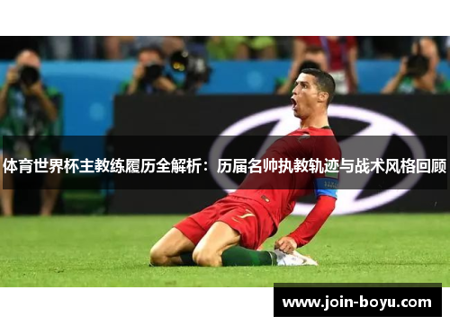 体育世界杯主教练履历全解析:历届名帅执教轨迹与战术风格回顾 体育世界杯主教练履历全解析:历届名帅执教轨迹与战术风格回顾