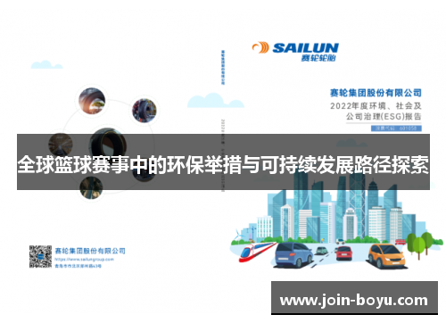 全球篮球赛事中的环保举措与可持续发展路径探索