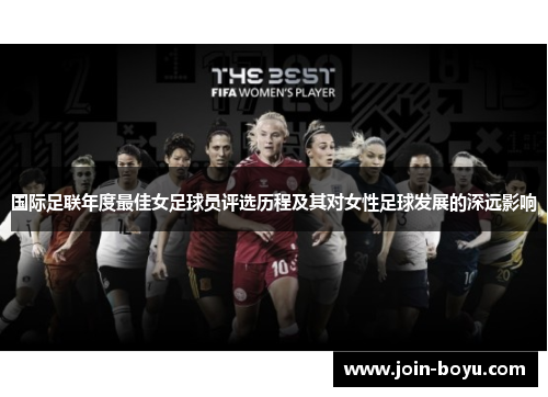 国际足联年度最佳女足球员评选历程及其对女性足球发展的深远影响 国际足联年度最佳女足球员评选历程及其对女性足球发展的深远影响
