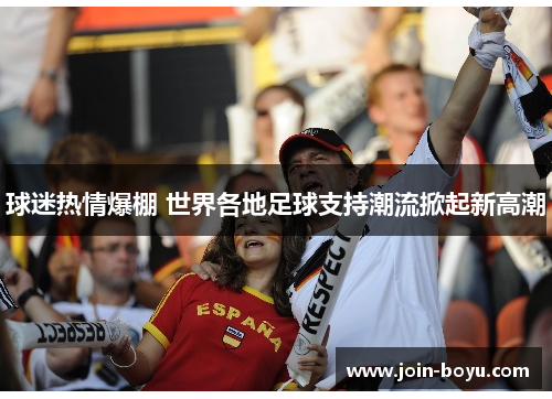 球迷热情爆棚 世界各地足球支持潮流掀起新高潮