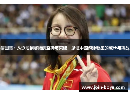 傅园慧：从泳池到赛场的坚持与突破，见证中国游泳新星的成长与挑战