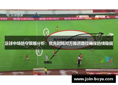 足球中场防守策略分析：优先封锁对方推进路径确保防线稳固
