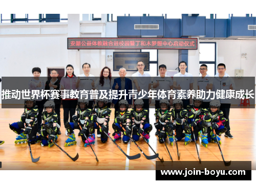 推动世界杯赛事教育普及提升青少年体育素养助力健康成长
