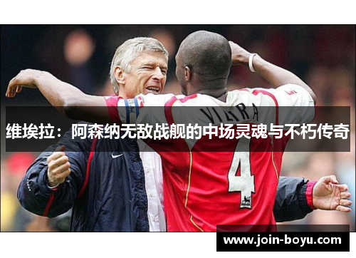 维埃拉:阿森纳无敌战舰的中场灵魂与不朽传奇 维埃拉:阿森纳无敌战舰的中场灵魂与不朽传奇