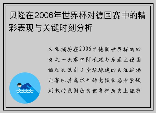 贝隆在2006年世界杯对德国赛中的精彩表现与关键时刻分析 贝隆在2006年世界杯对德国赛中的精彩表现与关键时刻分析
