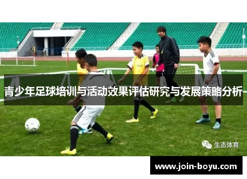青少年足球培训与活动效果评估研究与发展策略分析 青少年足球培训与活动效果评估研究与发展策略分析