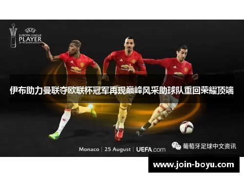 伊布助力曼联夺欧联杯冠军再现巅峰风采助球队重回荣耀顶端 伊布助力曼联夺欧联杯冠军再现巅峰风采助球队重回荣耀顶端
