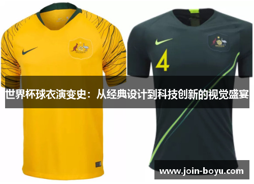 世界杯球衣演变史:从经典设计到科技创新的视觉盛宴 世界杯球衣演变史:从经典设计到科技创新的视觉盛宴