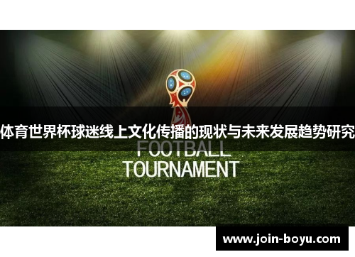 体育世界杯球迷线上文化传播的现状与未来发展趋势研究