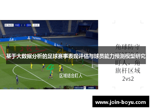 基于大数据分析的足球赛事表现评估与球员能力预测模型研究 基于大数据分析的足球赛事表现评估与球员能力预测模型研究