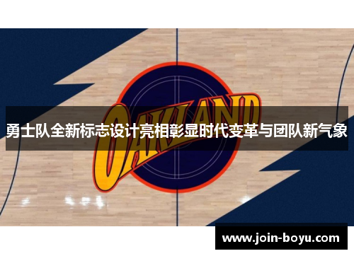 勇士队全新标志设计亮相彰显时代变革与团队新气象 勇士队全新标志设计亮相彰显时代变革与团队新气象