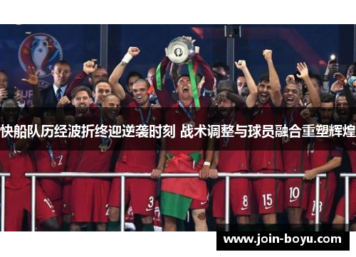 快船队历经波折终迎逆袭时刻 战术调整与球员融合重塑辉煌 快船队历经波折终迎逆袭时刻 战术调整与球员融合重塑辉煌