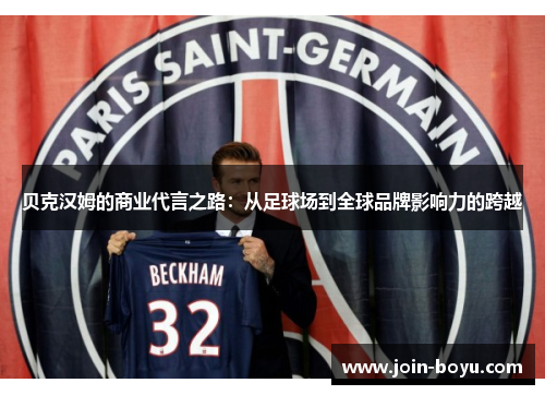 贝克汉姆的商业代言之路：从足球场到全球品牌影响力的跨越