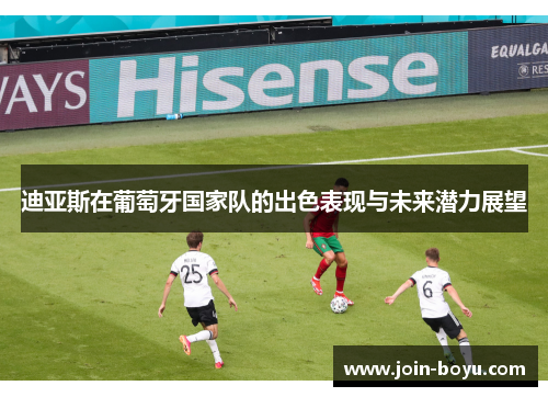 迪亚斯在葡萄牙国家队的出色表现与未来潜力展望