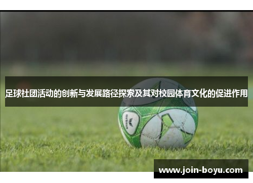 足球社团活动的创新与发展路径探索及其对校园体育文化的促进作用