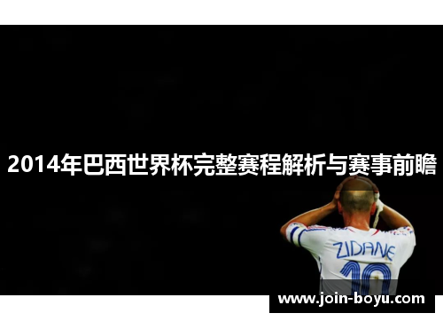 2014年巴西世界杯完整赛程解析与赛事前瞻 2014年巴西世界杯完整赛程解析与赛事前瞻