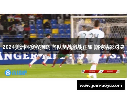 2024美洲杯赛程揭晓 各队备战激战正酣 期待精彩对决 2024美洲杯赛程揭晓 各队备战激战正酣 期待精彩对决