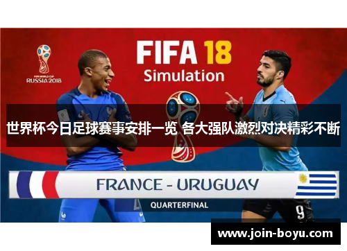 世界杯今日足球赛事安排一览 各大强队激烈对决精彩不断 世界杯今日足球赛事安排一览 各大强队激烈对决精彩不断