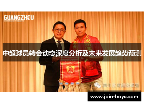 中超球员转会动态深度分析及未来发展趋势预测 中超球员转会动态深度分析及未来发展趋势预测