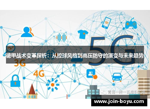 德甲战术变革探析：从控球风格到高压防守的演变与未来趋势