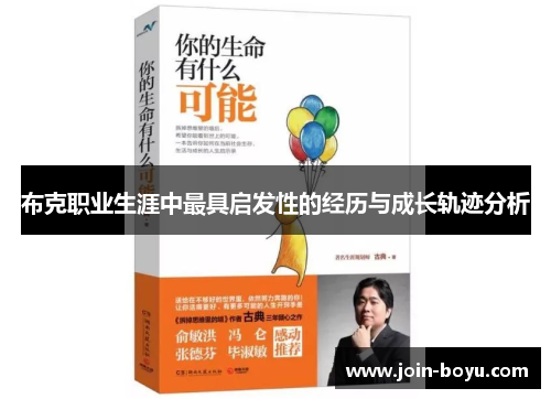 布克职业生涯中最具启发性的经历与成长轨迹分析 布克职业生涯中最具启发性的经历与成长轨迹分析
