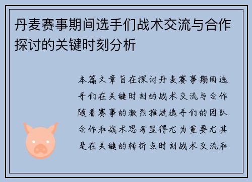 丹麦赛事期间选手们战术交流与合作探讨的关键时刻分析 丹麦赛事期间选手们战术交流与合作探讨的关键时刻分析