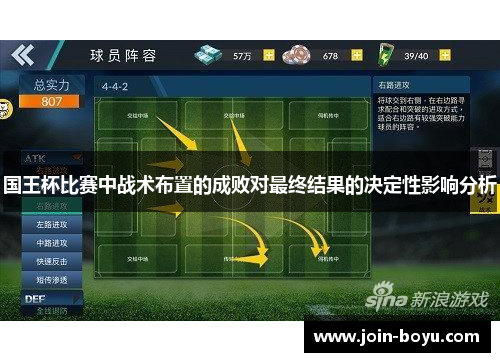 国王杯比赛中战术布置的成败对最终结果的决定性影响分析 国王杯比赛中战术布置的成败对最终结果的决定性影响分析