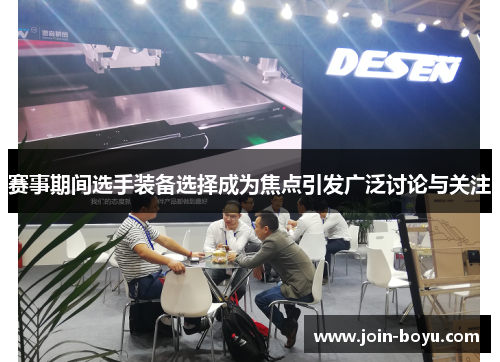 赛事期间选手装备选择成为焦点引发广泛讨论与关注 赛事期间选手装备选择成为焦点引发广泛讨论与关注