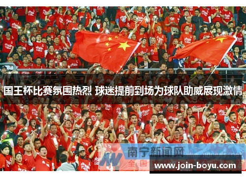 国王杯比赛氛围热烈 球迷提前到场为球队助威展现激情