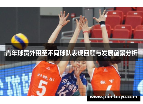 青年球员外租至不同球队表现回顾与发展前景分析