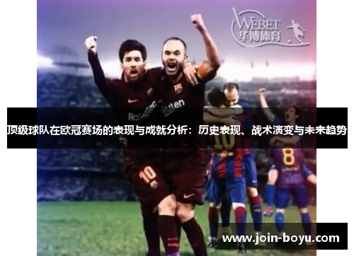 顶级球队在欧冠赛场的表现与成就分析：历史表现、战术演变与未来趋势