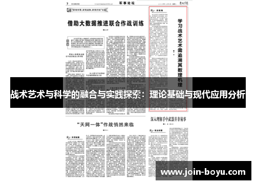 战术艺术与科学的融合与实践探索：理论基础与现代应用分析