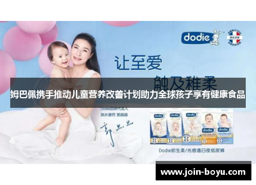 姆巴佩携手推动儿童营养改善计划助力全球孩子享有健康食品