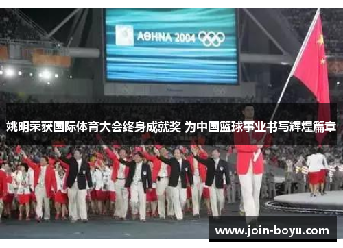 姚明荣获国际体育大会终身成就奖 为中国篮球事业书写辉煌篇章