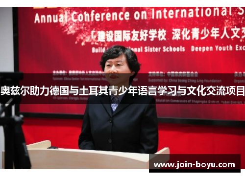 奥兹尔助力德国与土耳其青少年语言学习与文化交流项目