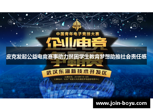 皮克发起公益电竞赛事助力贫困学生教育梦想助推社会责任感