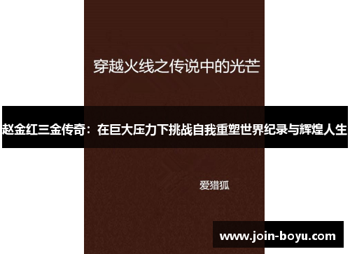 赵金红三金传奇：在巨大压力下挑战自我重塑世界纪录与辉煌人生