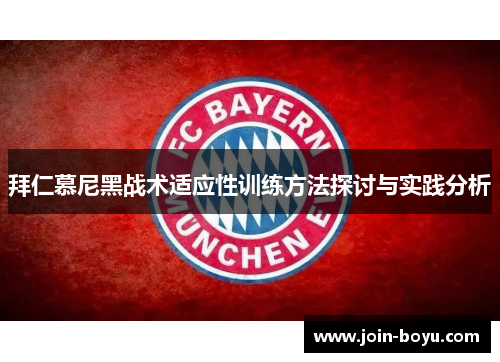 拜仁慕尼黑战术适应性训练方法探讨与实践分析