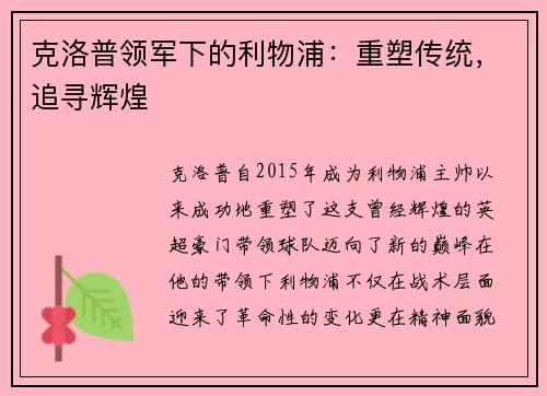 克洛普领军下的利物浦:重塑传统,追寻辉煌 克洛普领军下的利物浦:重塑传统,追寻辉煌