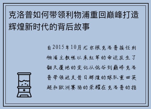 克洛普如何带领利物浦重回巅峰打造辉煌新时代的背后故事 克洛普如何带领利物浦重回巅峰打造辉煌新时代的背后故事