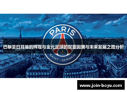 巴黎圣日耳曼的辉煌与金元足球的双重困境与未来发展之路分析