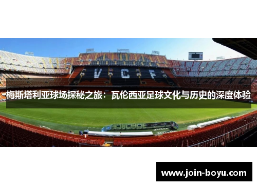 梅斯塔利亚球场探秘之旅：瓦伦西亚足球文化与历史的深度体验