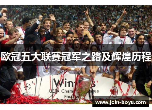 欧冠五大联赛冠军之路及辉煌历程