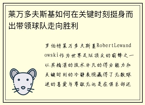莱万多夫斯基如何在关键时刻挺身而出带领球队走向胜利