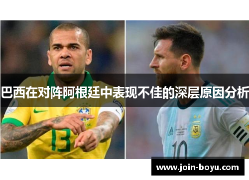巴西在对阵阿根廷中表现不佳的深层原因分析 巴西在对阵阿根廷中表现不佳的深层原因分析