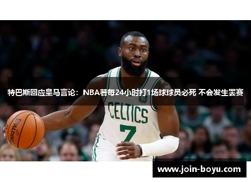 特巴斯回应皇马言论:NBA若每24小时打1场球球员必死 不会发生罢赛 特巴斯回应皇马言论:NBA若每24小时打1场球球员必死 不会发生罢赛