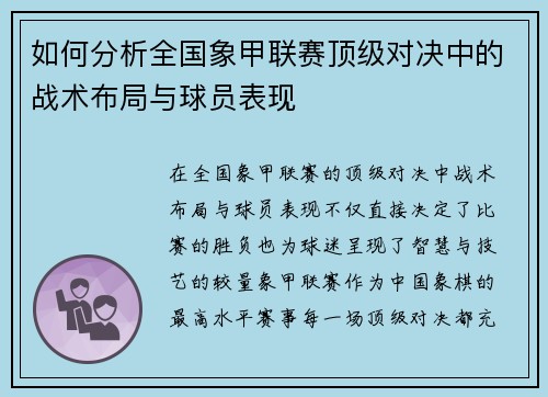 如何分析全国象甲联赛顶级对决中的战术布局与球员表现