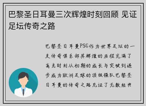 巴黎圣日耳曼三次辉煌时刻回顾 见证足坛传奇之路