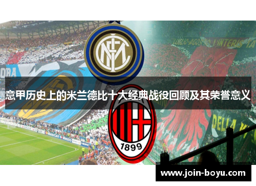 意甲历史上的米兰德比十大经典战役回顾及其荣誉意义 意甲历史上的米兰德比十大经典战役回顾及其荣誉意义