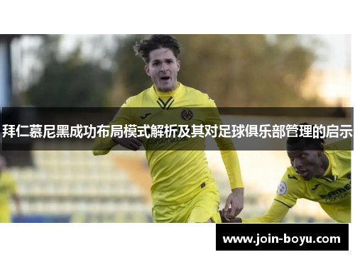 拜仁慕尼黑成功布局模式解析及其对足球俱乐部管理的启示 拜仁慕尼黑成功布局模式解析及其对足球俱乐部管理的启示